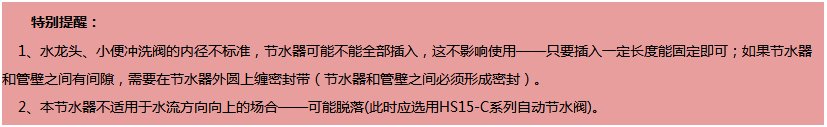 QRS節(jié)水器安裝提示